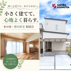 「小さく建てて、心地よく暮らす。」 木の家・狭小住宅【相談会】