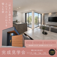 【33.81坪 3LDK】「好き」を諦めない。ふたりのこだわりを愉しむ家｜沼津市西添町にて完成見学会開催！