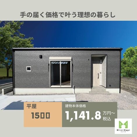 無駄を削ぎ落した、コンパクトな平屋