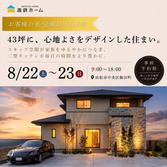 【期間限定公開】お客様の家 完成おひろめ会 《浜松市　飯田町》
