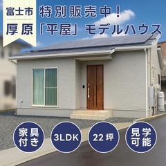 【期間限定】22坪のリアルサイズ平屋・体感見学会