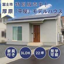 【期間限定】22坪のリアルサイズ平屋・体感見学会