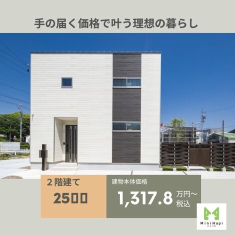 非常に高いコスパを発揮する、2階建ての規格住宅