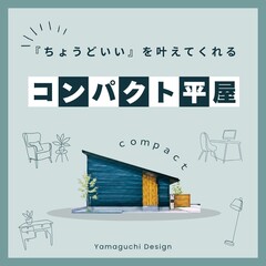 私たちにぴったりのサイズは？コンパクト平屋のこれからの暮らし方