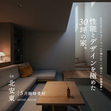 性能とデザインを極めた30坪の家