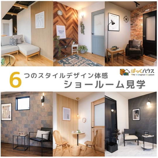 6つのスタイルを体感！新装ショールーム見学【ぽっくハウス】
