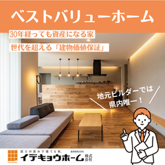 30年経っても価値がある家「ベストバリューホーム」