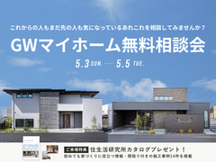 【各務原店】GWマイホーム無料相談会