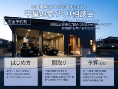 建築のプロがお答え！平屋の家づくり相談会