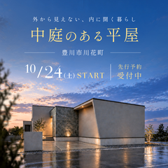 【豊川市】中庭のある平屋 外から見えない、内に開く暮らし