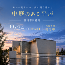 【豊川市】中庭のある平屋 外から見えない、内に開く暮らし