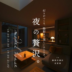 夜という贅沢。1日2組限定見学会｜灯りがつくる、陰影まで美しいひととき