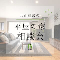 　平屋の暮らし　相談会