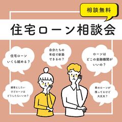   【住宅ローン相談会】「お金の不安を解決しませんか？住宅ローンの相談会」＠中央区入野町　Amazonギフトカード最大5000円分プレゼント！