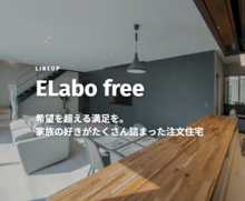 【商品紹介】理想の間取りとデザイン、 好きなテイストを予算内で自由に叶える『ELabo free』