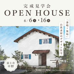 「漆喰×無垢」 自然素材のデザイン住宅｜完成見学会 in 富士市中野