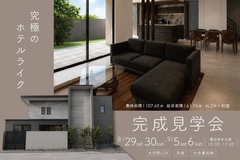 究極のホテルライク｜沼津市大岡にて完成見学会開催！