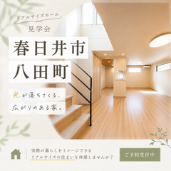 春日井市八田町「光が落ちてくる、広がりのある家」リアルサイズホーム公開中！