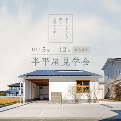 見惚れる半平屋　暮らしやすさまで、美しく