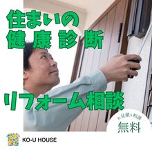 リフォーム・リノベ見積・相談が無料！住まいの健康診断実施中！
