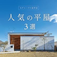 人気の平屋3選《選べる見学会》