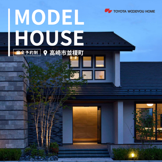  【上毛新聞マイホームプラザ 高崎展示場】上質なリラックス空間
