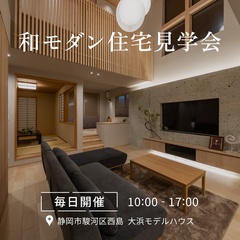 まるで高級旅館の心地よさ。思わず深呼吸したくなる、畳と自然素材に包まれた和モダン住宅見学会