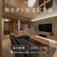 まるで高級旅館の心地よさ。思わず深呼吸したくなる、畳と自然素材に包まれた和モダン住宅見学会
