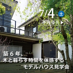 築6年、木と暮らす時間を体感するモデルハウスSukura-3見学会