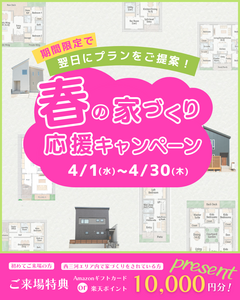 まずは間取りを見てみませんか？最短翌日プラン提案｜家づくり相談会