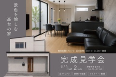 景色を愉しむ高台の家｜静岡市駿河区にて完成見学会開催！