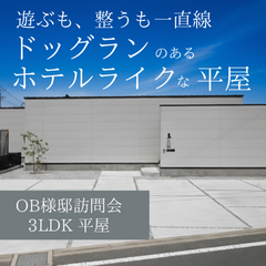 【豊川市】洗濯動線のこだわりと小型犬用のスペースも確保した平屋