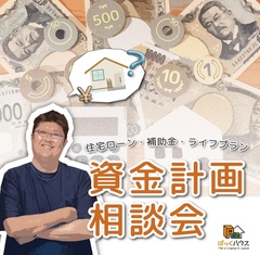 【資金計画相談会】家づくりの総額・諸経費を全部お伝え！補助金の相談もOK