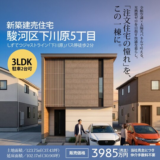 【完全予約制】全館空調×太陽光発電の快適な住まい。＠静岡市駿河区下川原五丁目〈完成見学会〉