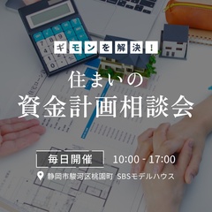 【住宅ローンで後悔しない】『借りられる額』ではなく『返せる額』が分かる、安心の資金計画相談会
