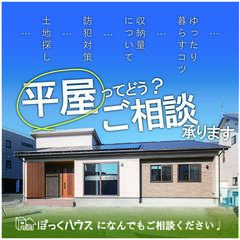 1000万円台から建てられる平屋の家づくり相談会＠富士市