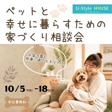 「”ペットと家族”が のびのび暮らせる」家づくり相談会　【モデルハウス見学】