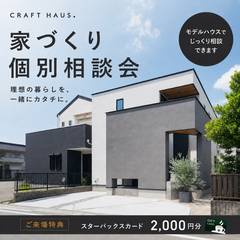 家づくり個別相談会｜建築家と叶える暮らしを、まずは気軽にご相談ください