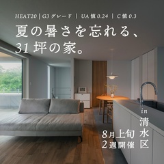 夏の暑さを忘れる、31坪の家