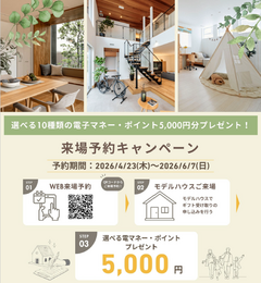 🎉来場予約キャンペーン🎉選べる10種類の電子マネー・ポイント5,000円分プレゼント