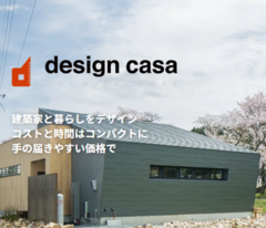 【商品紹介】建築家と暮らしをデザイン『design casa』