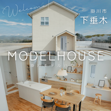 【掛川モデルハウス】「ゆとりを愉しむ家」（掛川市下垂木）