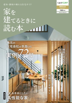 【家を建てるときに読む本vol.24】愛知・静岡版発行です！
