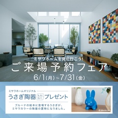 【うさぎ陶器がもらえる】来場予約フェア－富士展示場－