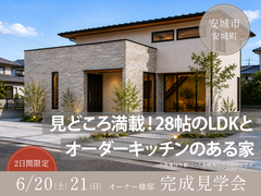 【安城市】見どころ満載！28帖のLDKとオーダーキッチンのある家