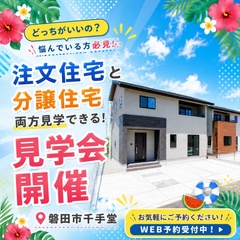 【磐田市千手堂】注文住宅と分譲住宅で悩んでいる方必見！両方見学できる見学会開催♪
