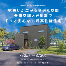 【豊川市会場】吹抜けが広がる快適な空間 全館空調とW制震でずっと安心な35坪高性能住宅《完成見学会》