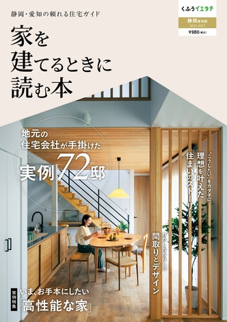 【家を建てるときに読む本vol.24】静岡・愛知版発行です！