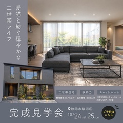 【60.86坪 5LDK】愛猫と紡ぐ穏やかな二世帯ライフ｜静岡市駿河区中吉田にて完成見学会開催！
