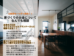 家づくりのお金についてなんでも相談♪